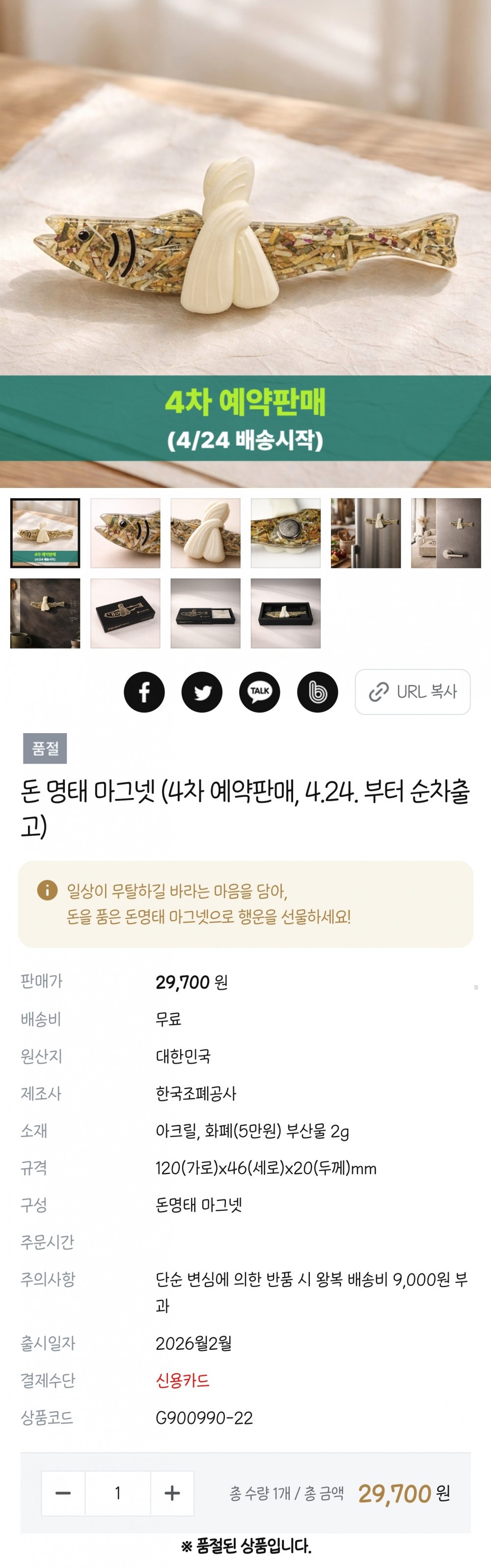 SPORTS SOS | 예판 족족 품절 된다는 한국조폐공사의 돈 명태 마그넷 정보