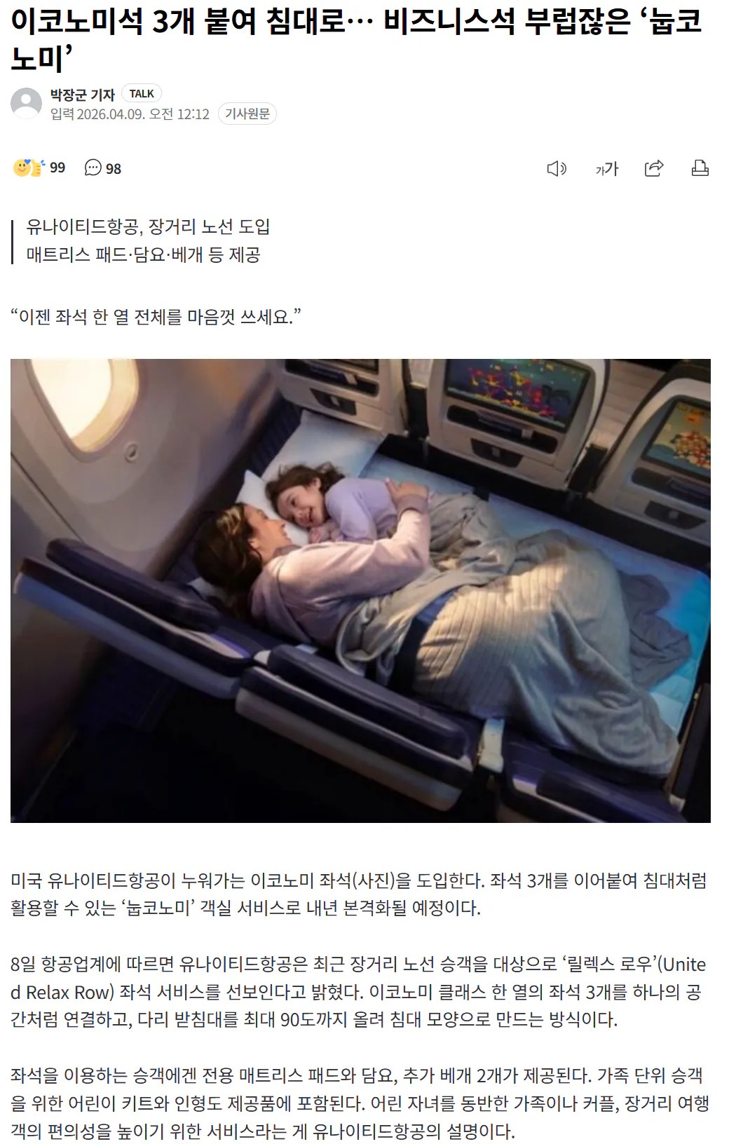 SPORTS SOS | 비즈니스석 부럽잖은 ‘눕코노미’ 확인 필수