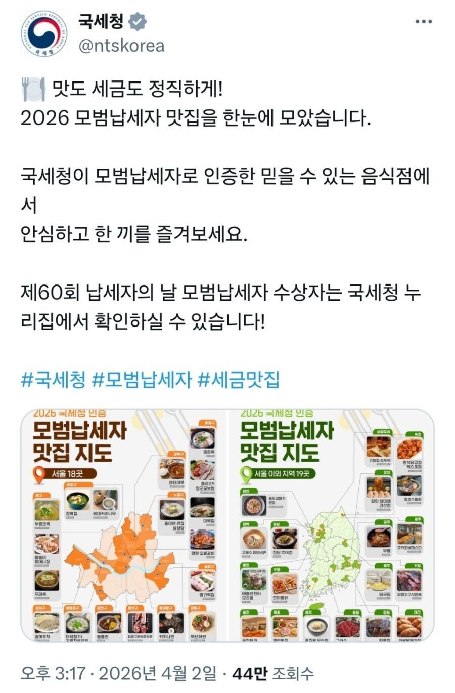 SPORTS SOS | 국세청이 추천하는 맛집 라인업 확인 필수
