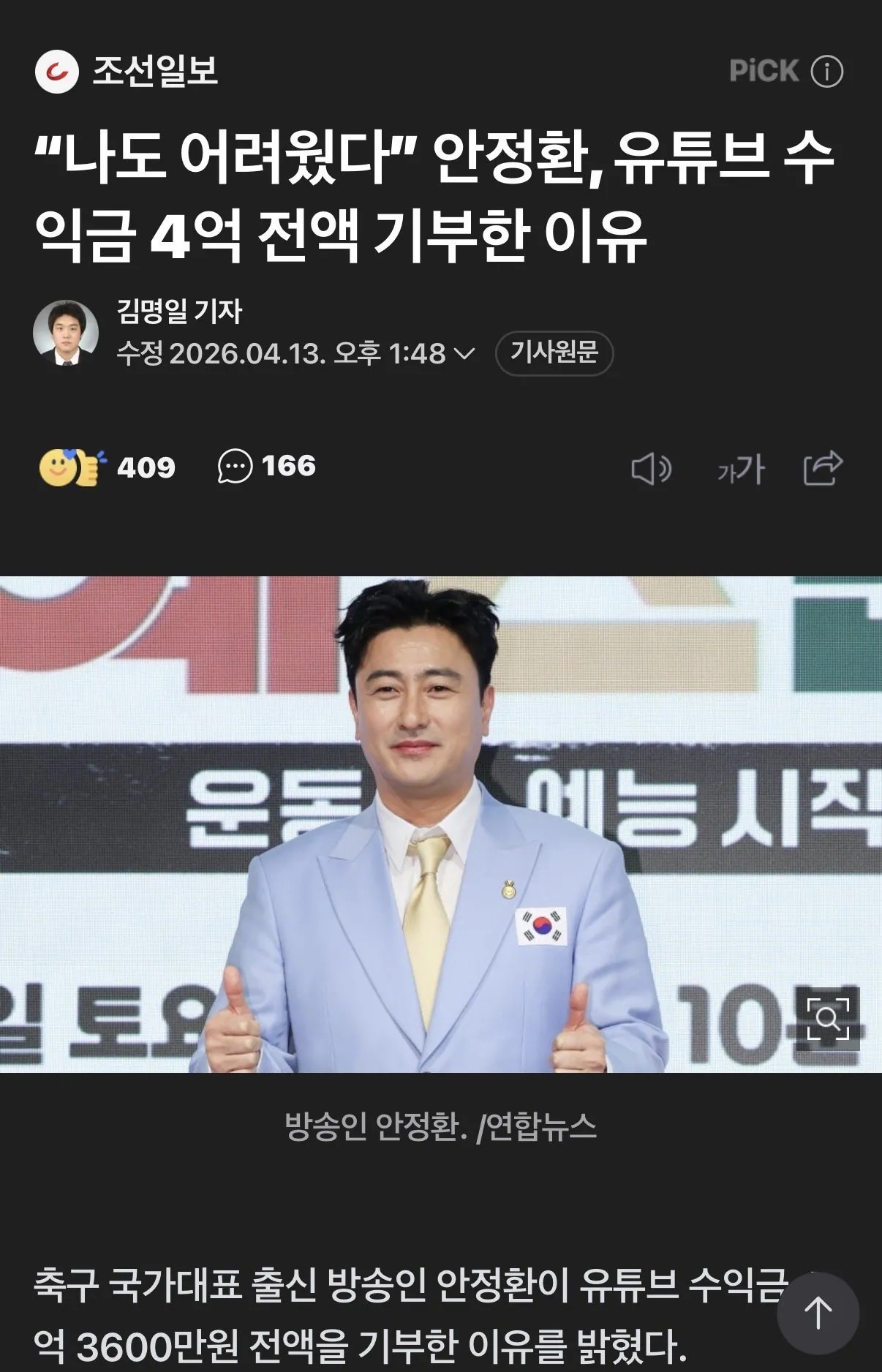 SPORTS SOS | 안정환 유튜브 5년 수익 모두 기부 정보