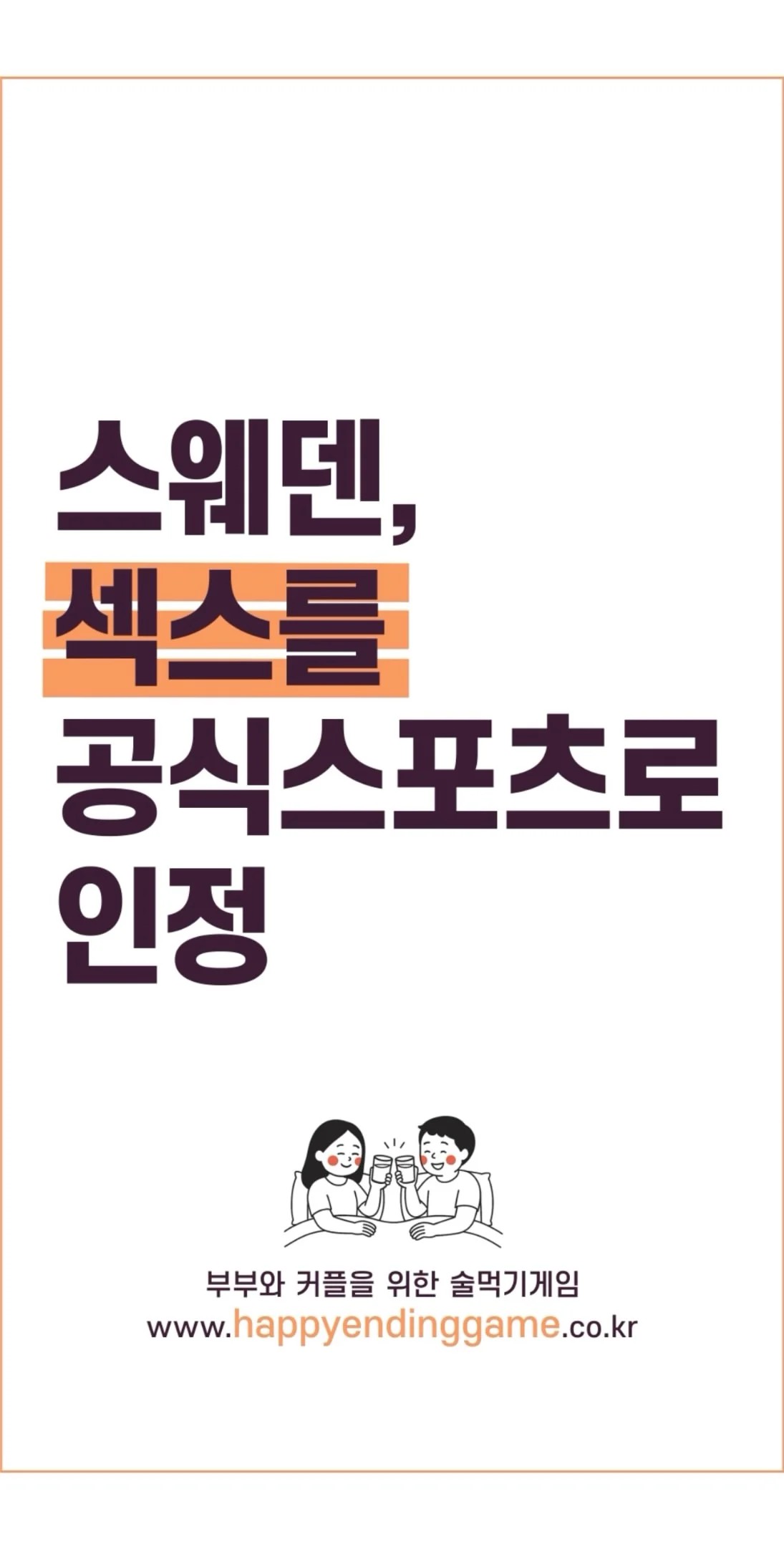 SPORTS SOS | 스웨덴, ㅅㅅ는 스포츠다 [속보]