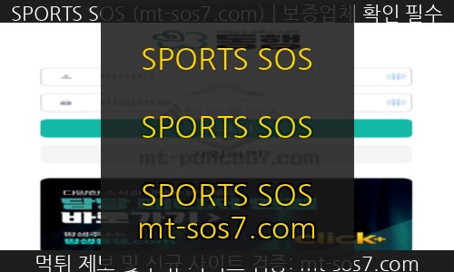 동행벳 토토 신규사이트 SPORTS SOS 요약 정리 [속보]