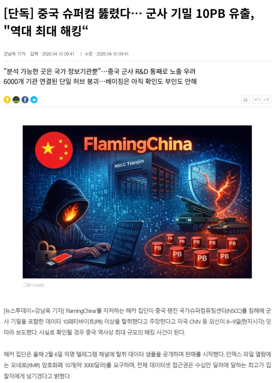 SPORTS SOS | [단독] 중국 슈퍼컴 뚫렸다… 군사 기밀 10PB 유출, "역대 최대 해킹“ [속보]