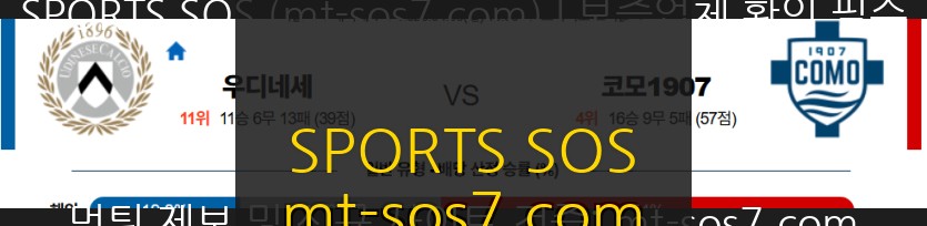 SPORTS SOS | 2026-04-06 19:30 세리에 A 우디네세 칼초 코모 1907 (필독)