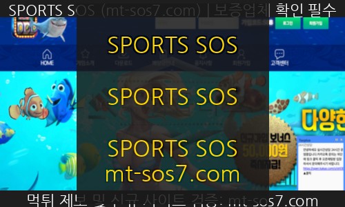 SPORTS SOS | 좋은데이 먹튀사이트 계속되는 추가입금 유도 후 먹튀하는 악랄한 악마들 검거! (필독)