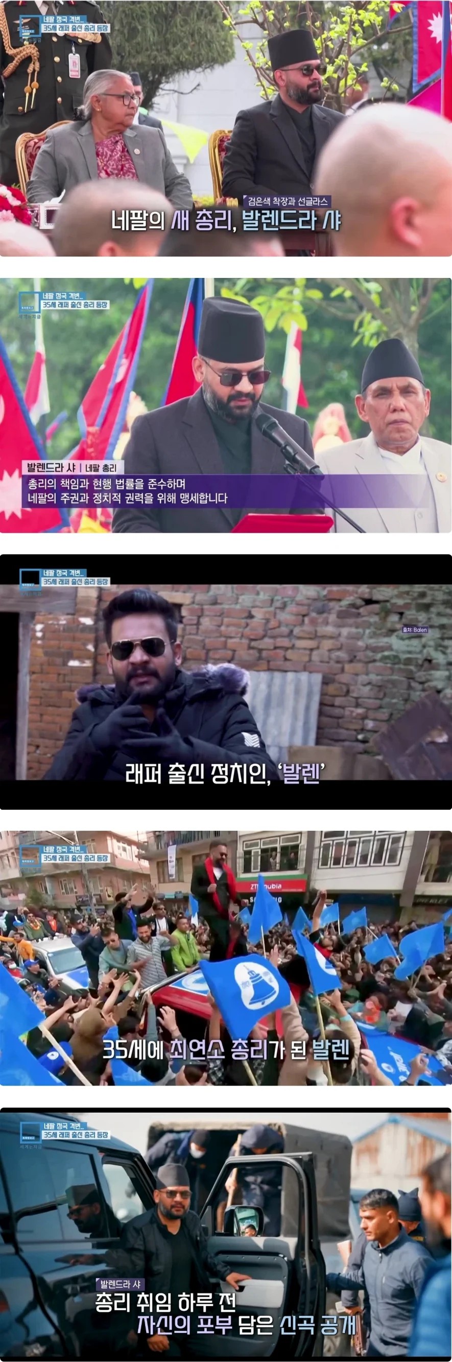 SPORTS SOS | 네팔 새 총리는 35살의 래퍼 출신 정치아 (필독)