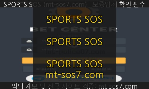 SPORTS SOS | 벳센터 먹튀사이트 당첨금을 아무런 이유없이 환전안해주고 먹튀하는 업체 검거완료! 정보