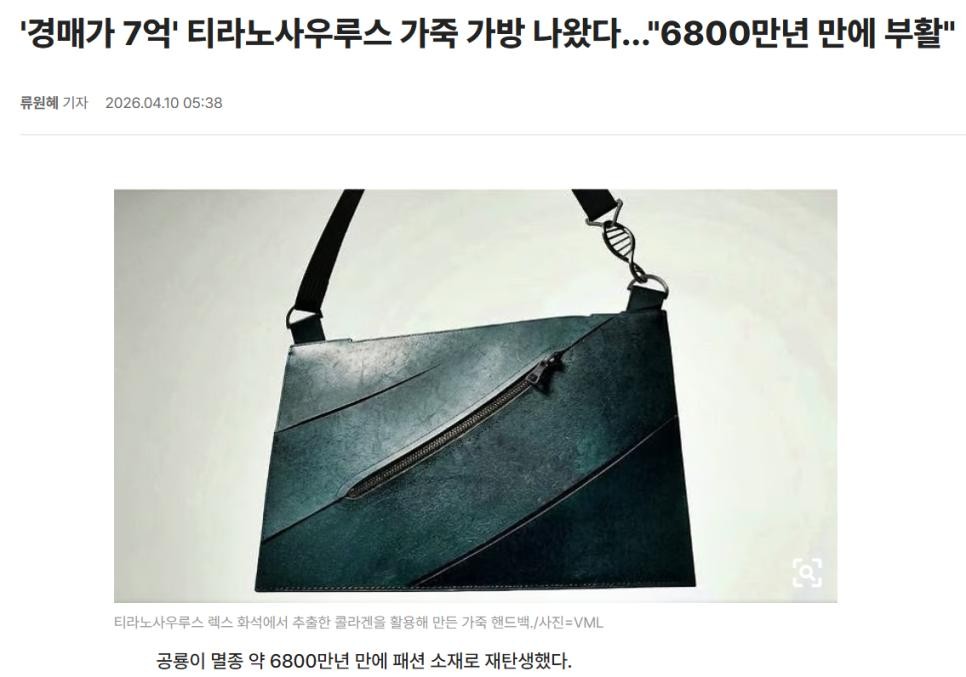 SPORTS SOS | 6800만년만에 만들어진 가죽 가방.news