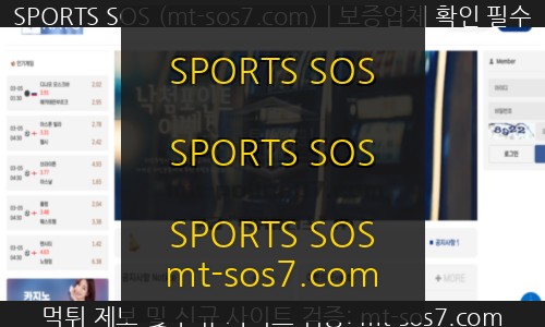 나토벳 신규 SPORTS SOS 먹튀 위험성 분석 가이드