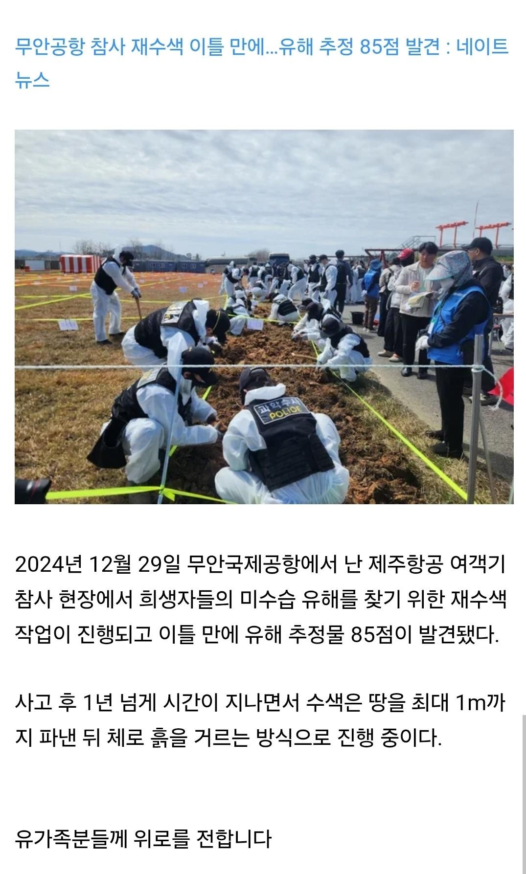 SPORTS SOS | 무안공항 참사 재수색 이틀 만에…유해 추정 85점 발견 정보