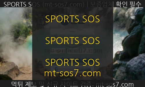 온천벳 신규 SPORTS SOS SPORTS SOS 리포트 확인 필수