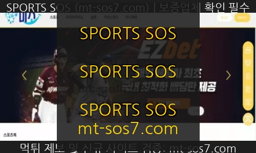 미소 신규사이트 SPORTS SOS 결과 공개 (필독)