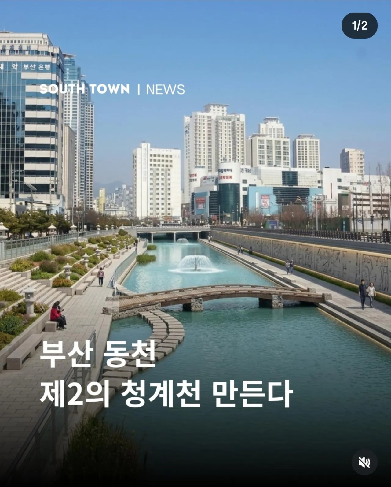 SPORTS SOS | 부산 서면에 만든다는 제 2의 청계천 [속보]