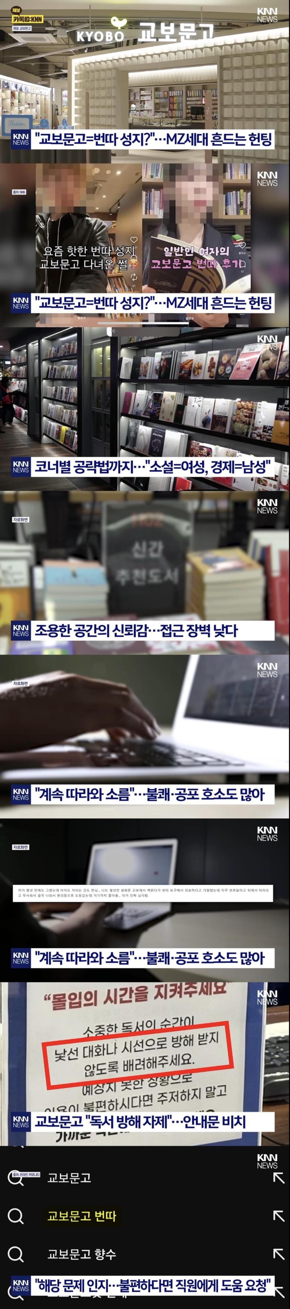 SPORTS SOS | 교보문고, “서점에서 번따하지 마세요” 확인 필수