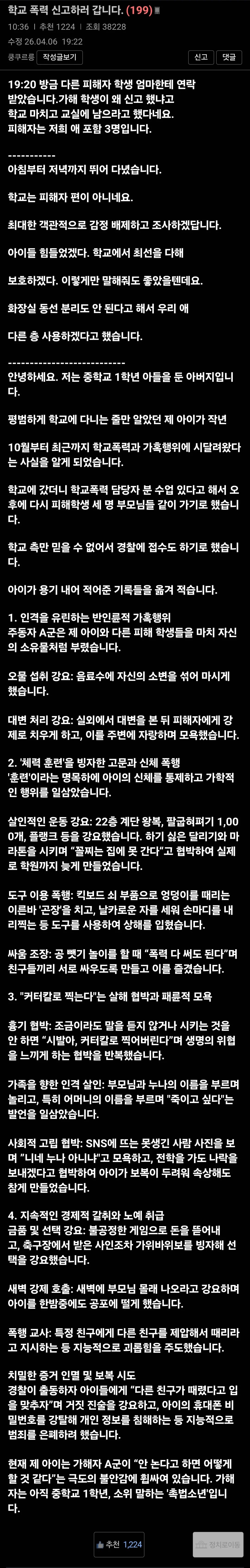 SPORTS SOS | 학교 폭력 신고하러 간다는 보배 아재 정보