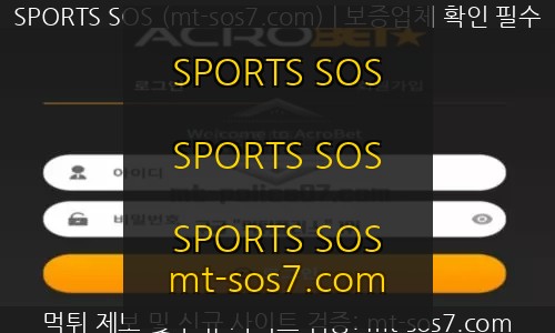 아크로벳 토토 신규사이트 SPORTS SOS 결과 보고 안내