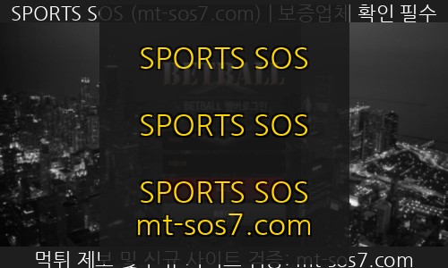 벳볼벳 토토 신규사이트 SPORTS SOS 총정리 [속보]