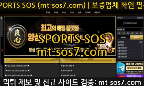 양심벳 신규 SPORTS SOS SPORTS SOS 완전 가이드 정보
