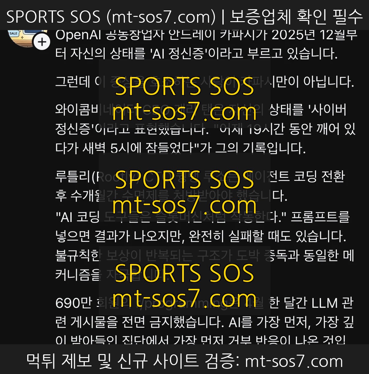 SPORTS SOS | 사이버사이코가 되어가고 있다는 AI 연구원들