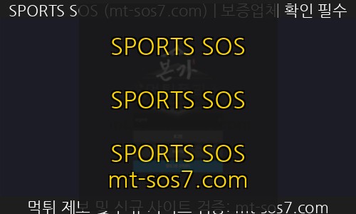 본가벳 신규 SPORTS SOS 먹튀 검증 리포트 총정리