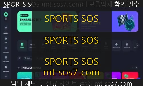 스릴 신규사이트 SPORTS SOS 결과 공개 정보