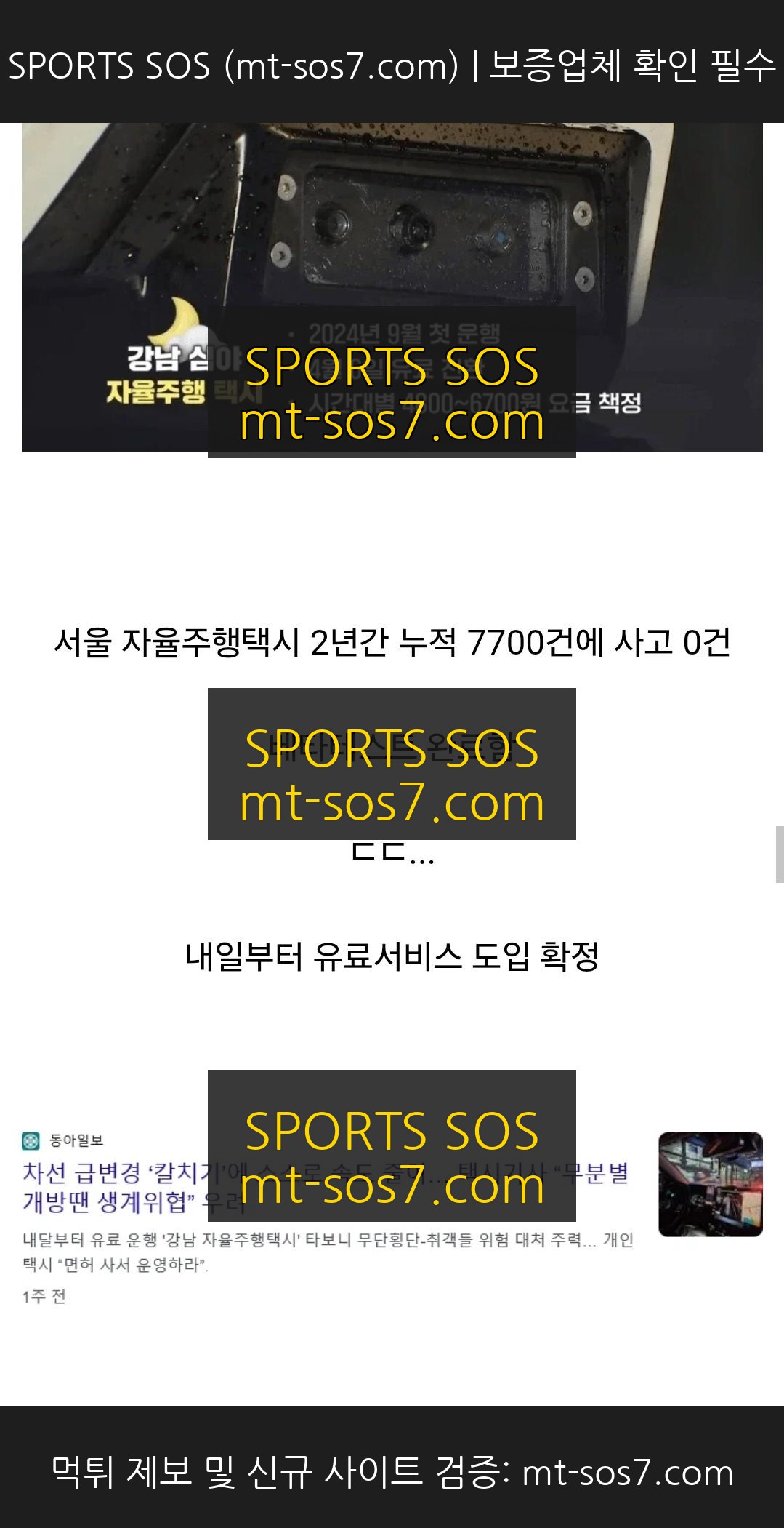 SPORTS SOS | 서울 자율주행택시 2년간 사고 0건 (필독)