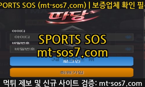 따당벳 신규 SPORTS SOS SPORTS SOS 핵심 가이드 정보
