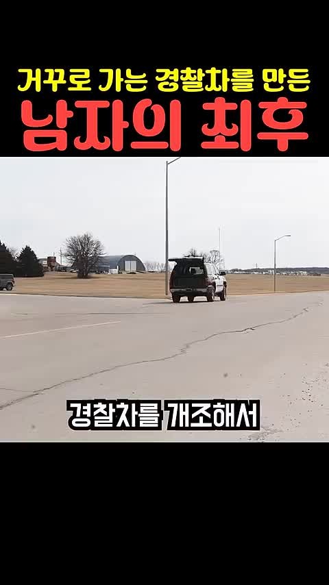 SPORTS SOS | 거꾸로 가는 경찰차를 만든 남자의 최후 정보