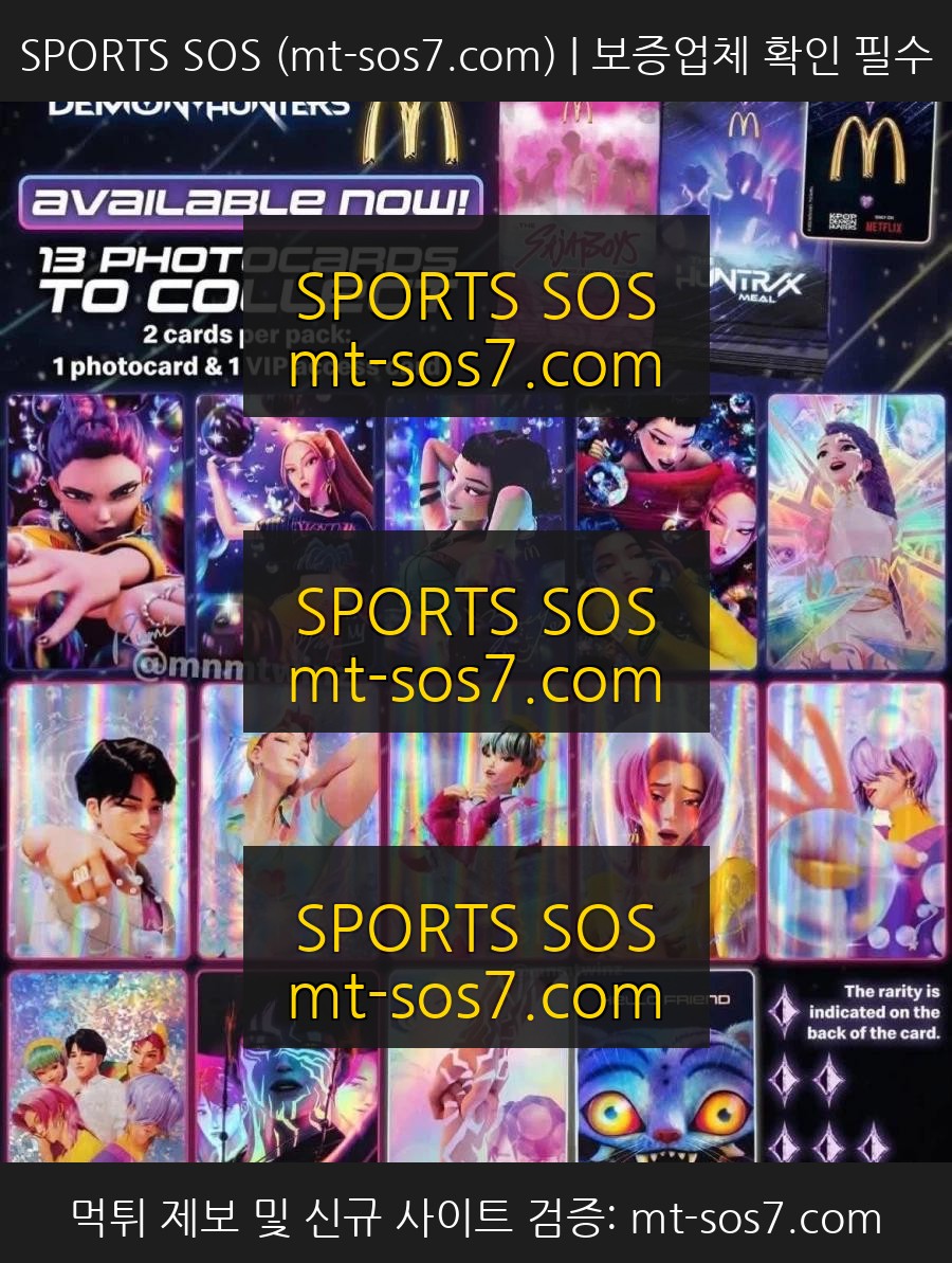 SPORTS SOS | 미국 맥도날드 케데헌 콜라보 카드 확인 필수