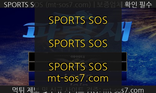 SPORTS SOS | 파랑새 먹튀사이트 휴먼아이디에 보유머니로 유도 후 입금 유도을 유도하는 악마들 검거! 정보
