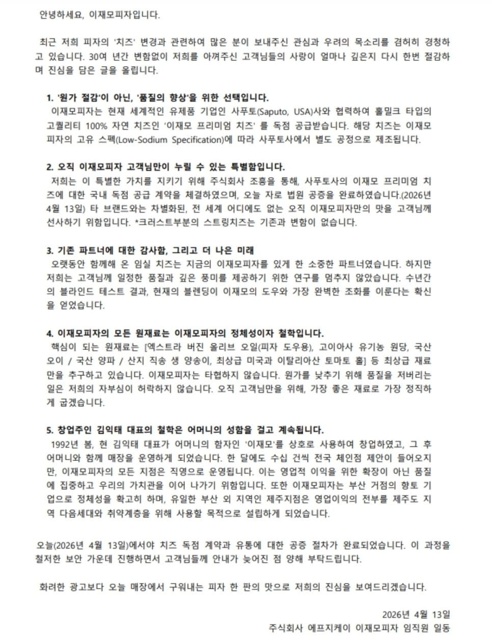 SPORTS SOS | 이재모 피자 치즈 변경 관련 입장문 공지.JPG