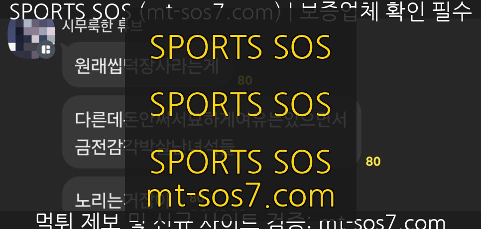 SPORTS SOS | 씹덕장사 팩폭 확인 필수