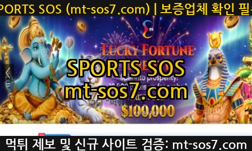 프린스 토토 신규사이트 SPORTS SOS 결과 보고 안내 확인 필수