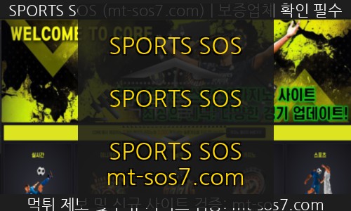 SPORTS SOS | CORE(코어) 먹튀사이트 1년간 꾸준히 이용한 회원 사정없이 내친 쓰레기 먹튀사이트 제압!! 정보