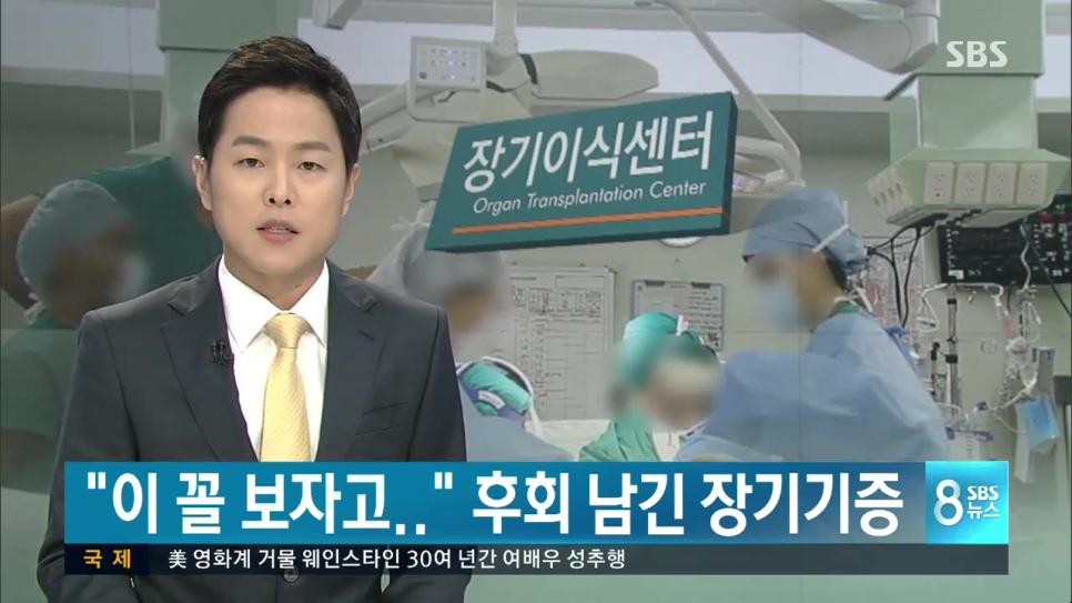 SPORTS SOS | 한국의 장기기증 비율을 나락보냈던 사건 정보