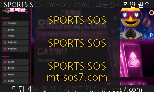 오락실벳 신규사이트 SPORTS SOS 결과 공개 확인 필수