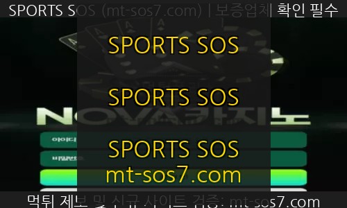 노바 토토 신규사이트 SPORTS SOS 결과 보고 안내 정보