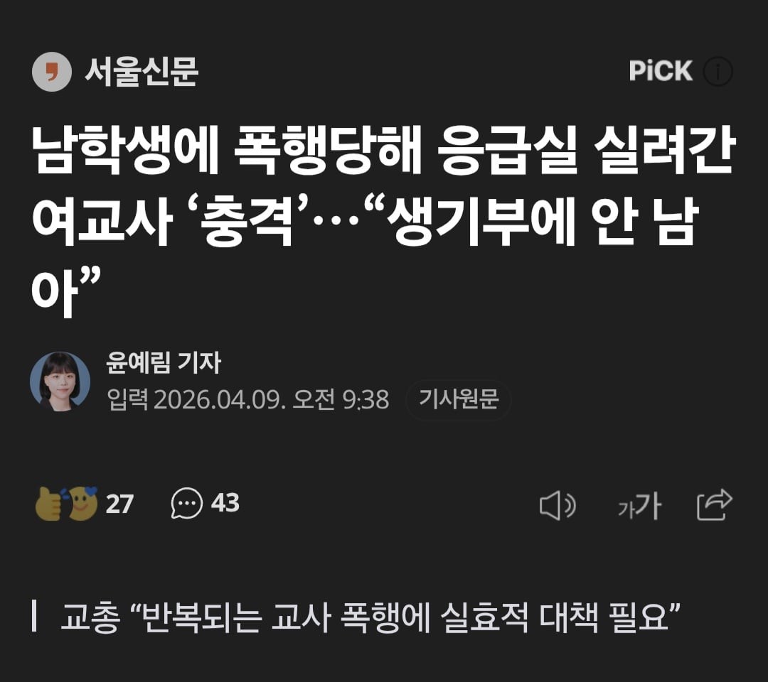 SPORTS SOS | 남학생에 폭행당해 응급실 실려간 여교사.. 학생 생기부에는 안남아 [속보]