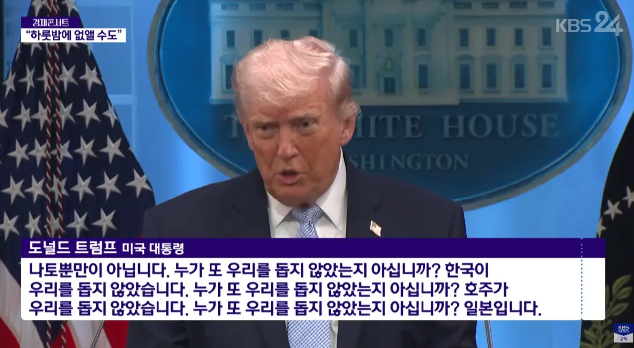 SPORTS SOS | 🇺🇸 트럼프 : "누가 또 우리를 돕지 않았는지 아십니까?" (필독)