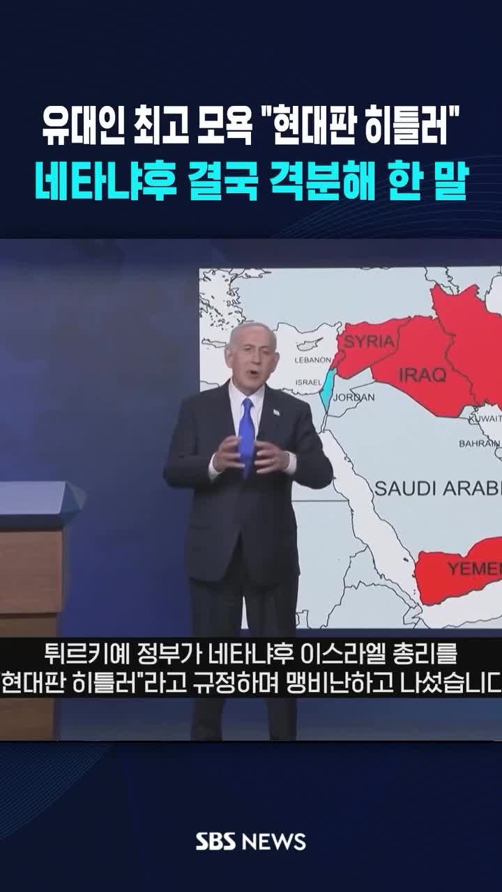 SPORTS SOS | 터키 "네타냐후는 현대판 히틀러"..이탈리아, 스페인 총리도 가세 정보