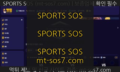 벳띵 신규사이트 SPORTS SOS 결과 공개
