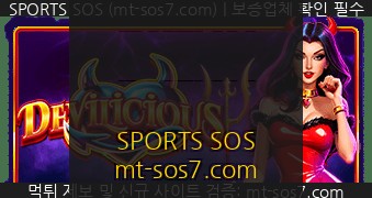 SPORTS SOS | Devilicious [속보]