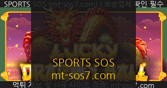 SPORTS SOS | Lucky Dragon Ball 정보