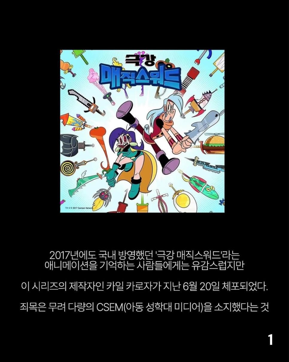 SPORTS SOS | 구글에 밴당한 소아성애 미국카툰작가 정보