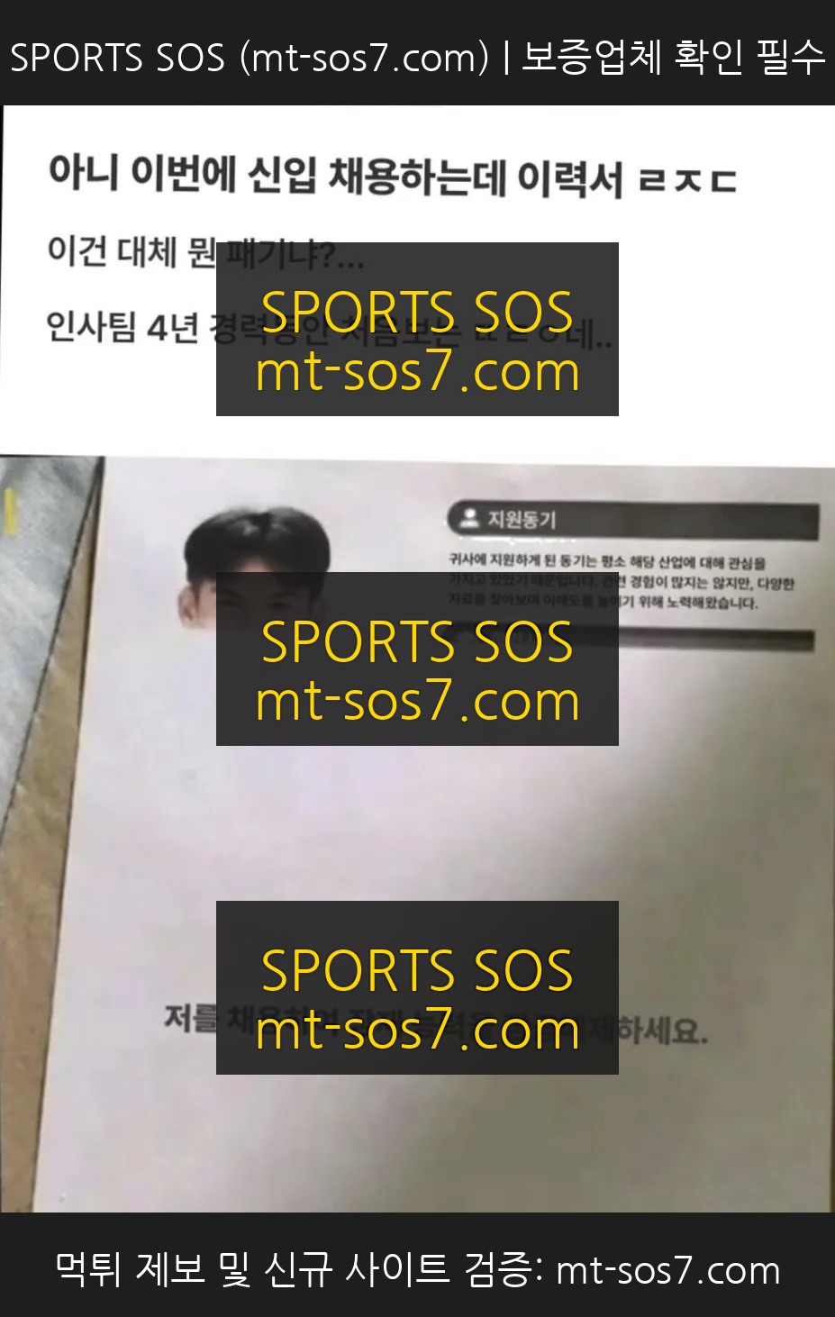 SPORTS SOS | 2026년 레전드 신입 이력서.jpg (필독)