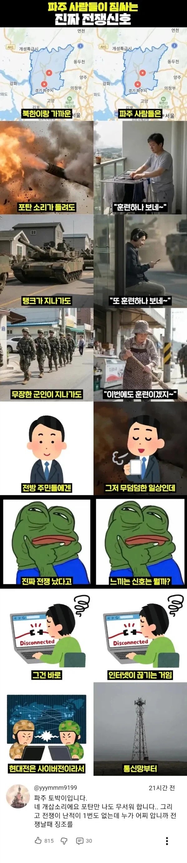 SPORTS SOS | 파주 사람만 안다는 전쟁 터지기 직전 신호 정보