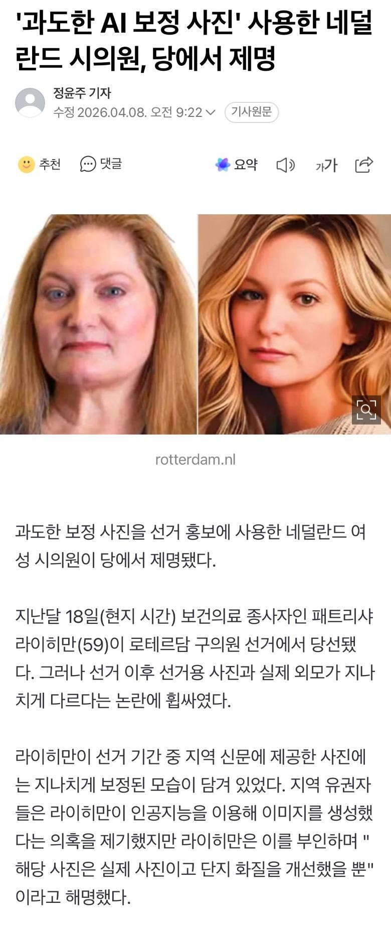 SPORTS SOS | '과도한 AI 보정 사진' 사용한 네덜란드 시의원, 당에서 제명 [속보]