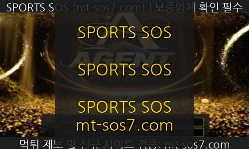 SPORTS SOS | 에이전트 먹튀사이트 꾸준하게 먹튀를 일삼고 있는 악랄한 사이트 검거! 정보