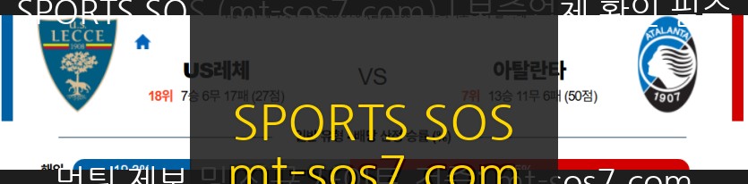 SPORTS SOS | 2026-04-06 22:00 세리에 A US 레체 아탈란타 BC [속보]