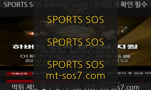 SPORTS SOS | 하버드 먹튀사이트 고액을 환전하자 바로 먹튀하는 악마 먹튀 사이트 검거!